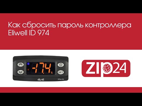 Видео: 🔴 Как сбросить пароль контроллера Eliwell ID 974