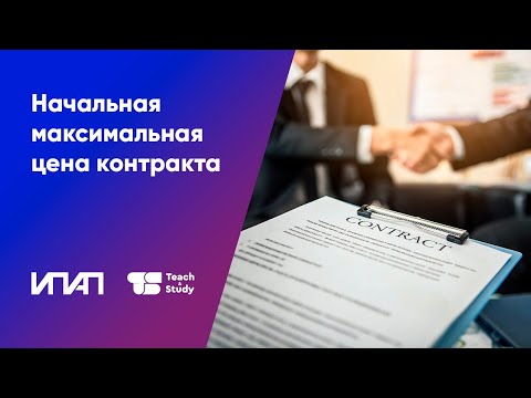 Видео: Начальная максимальная цена контракта и особенности составления сметы контракта