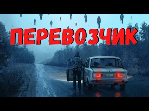 Видео: ПЕРЕВОЗЧИК | Страшные истории
