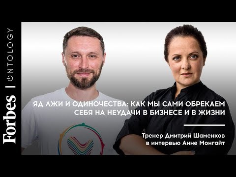 Видео: Яд лжи и одиночества: как мы сами обрекаем себя на неудачи в бизнесе и в жизни