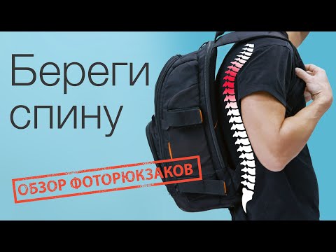 Видео: БЕРЕГИ СПИНУ фотограф! ПЕРЕХОДИ на КОЛЕСА обзор фоторюкзаков, кейсов