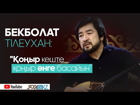 Видео: Бекболат Тілеухан:  "Қоңыр кеште қоңыр әнге басайын" Онлайн концерт