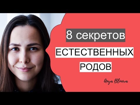 Видео: ЕСТЕСТВЕННЫЕ РОДЫ | секреты