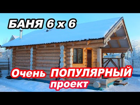 Видео: Очень ПОПУЛЯРНЫЙ проект 2021. БАНЯ 6х6 из рубленного БРЕВНА. Чертеж и планировка.