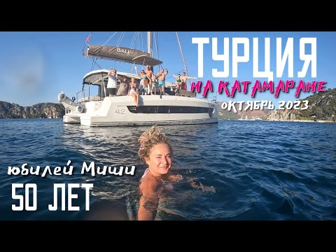 Видео: Турция, Катамаран, отмечаем 50 лет Мише! 10.2023