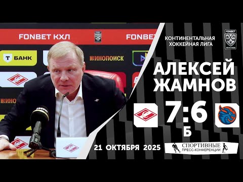 Видео: Алексей Жамнов. «Спартак» 7:6Б «Драконы». КХЛ. 21 октября 2025 года.