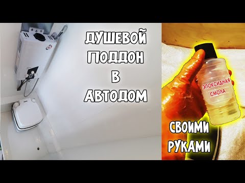 Видео: #16 Душевая кабина, Серый бак в самодельном Автодоме