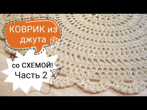 Видео: Ковер из джута вязание крючком со СХЕМОЙ / #МК ковер из джута очень подробно попетельно Часть 2 из 2