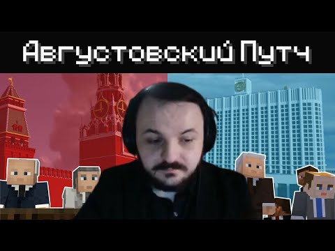 Видео: АВГУСТОВСКИЙ ПУТЧ 1991 - История в Майнкрафте | РЕАКЦИЯ ЖМИЛЯ