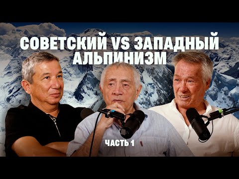 Видео: Советский vs Западный Альпинизм | Jasa Media