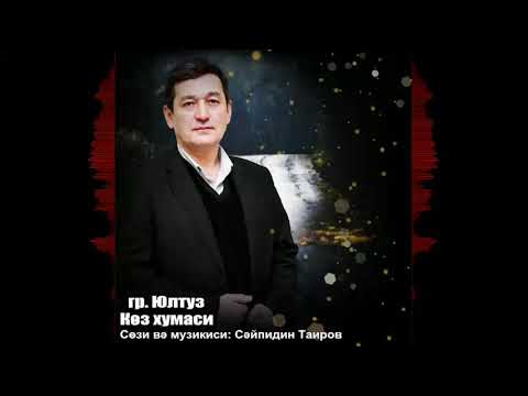 Видео: Группа ЮЛТУЗ, Сәйпидин Таиров  - Көз хумаси.