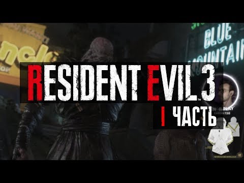Видео: [SNAILPLAY] Прохождение RESIDENT EVIL 3 (Часть1)