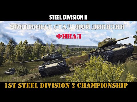 Видео: Steel Division 2 Чемпионат Стальной дивизии День 2