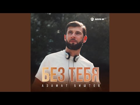 Видео: Без тебя