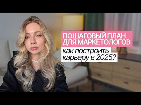 Видео: Если бы я начинала карьеру в маркетинге в 2025, я бы сделала это