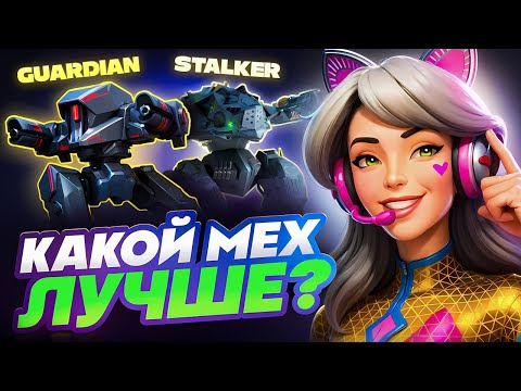Видео: STALKER или GUARDIAN❓Гайд Mech Arena Сравнение🔥Мех Арена Лучшие Мехи 2025