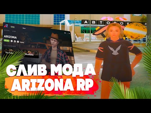 Видео: СЛИВ МОДА ARIZONA RP ARENA (НОВЫЕ АКСЕССУАРЫ, ОХРАННИКИ, CEF ИНТЕРФЕЙСЫ, ТЮНИНГ АТЕЛЬЕ, ЗЛОВЕЩИЙ ДВ)