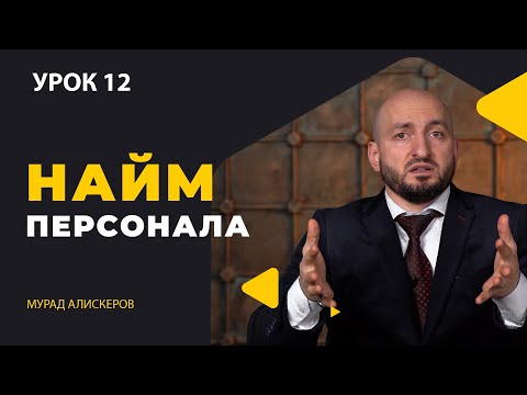 Видео: Урок 12. Критерии найма сотрудников / Мурад Алискеров