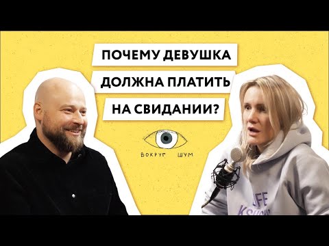 Видео: Кто должен платить на первом свидании? Кто платит в отношениях? Смотрите подкаст с психологом
