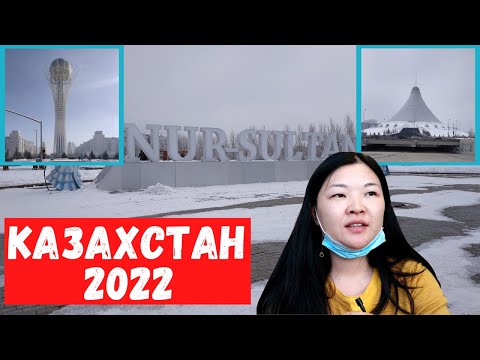 Видео: Приехали в Казахстан к родным. Гуляем по столице республики - Нур-Султан (бывшая Астана).