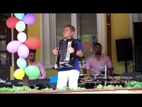 Видео: Петър Ралчев и Орк.Фолкпалитра 24.5.2022 с.Добровница - Пазарджик