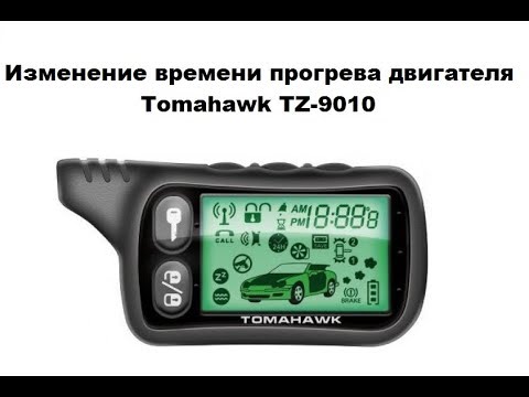 Видео: Изменение времени прогрева двигателя Tomahawk TZ-9010