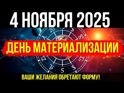 Видео: ВНИМАНИЕ! 4 НОЯБРЯ - Луна в Тельце - день МАТЕРИАЛИЗАЦИИ! Ваши желания ОБРЕТАЮТ форму!