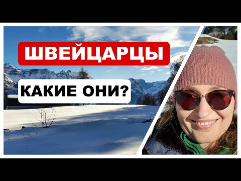 Видео: Швейцарцы, какие они? Стереотипы и мои наблюдения