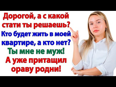 Видео: Муж притащил родителей! Я выкинула его вместе с ними!