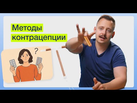 Видео: Методы контрацепции | SYNAPSE