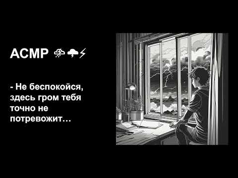 Видео: Парень успокоит тебя во время сильного грома⛈ АСМР забота для девочек💗Для крепкого сна😴