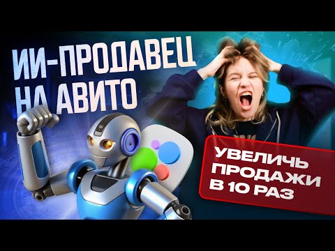 Видео: Менеджеры больше не нужны? Нейропродажник для Avito: Полный разбор + кейс 🤖
