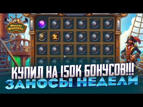 Видео: КУПИЛ НА 150 000р БОНУСЫ В PIRATE BONANZA ЗАНОСЫ НЕДЕЛИ