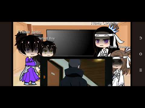 Видео: реакция МДК на Вэй усяня как Итачи ( заказ 2/2) читайте описание