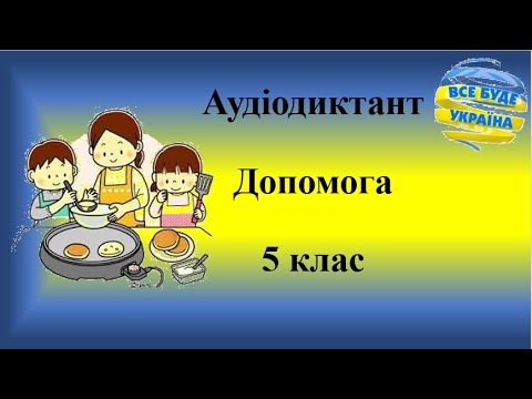 Видео: Аудіодиктант "Допомога"