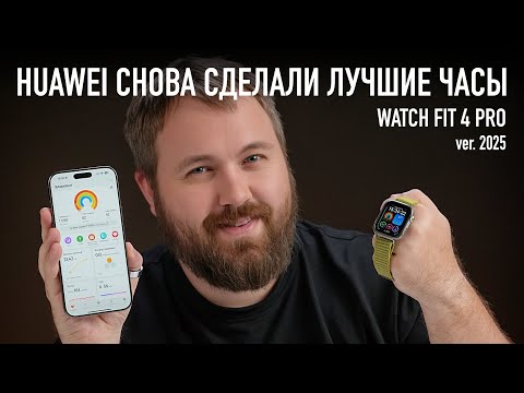 Видео: HUAWEI СНОВА СДЕЛАЛИ ЛУЧШИЕ ЧАСЫ 2025