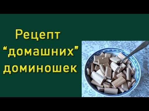 Видео: Как изготовить  Домино - шканты  самому.