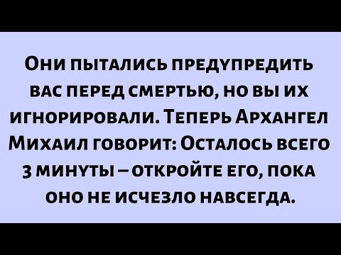 Видео: Они предупреждали вас перед смертью, но вы не обратили на это внимания. Теперь Архангел Михаил...