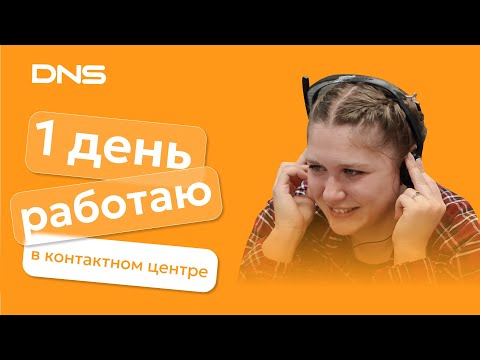 Видео: Один день работаю в контактном центре DNS