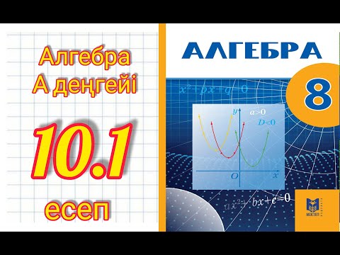 Видео: 8-сынып алгебра 10.1 есеп шығару жолымен. Мектеп баспасы
