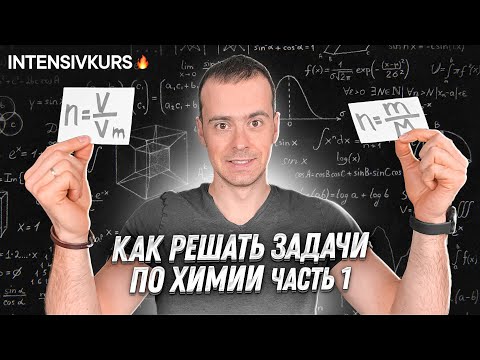 Видео: Как Решать Задачи по Химии // Задачи с Уравнением Химической Реакции // Подготовка к ЕГЭ по Химии