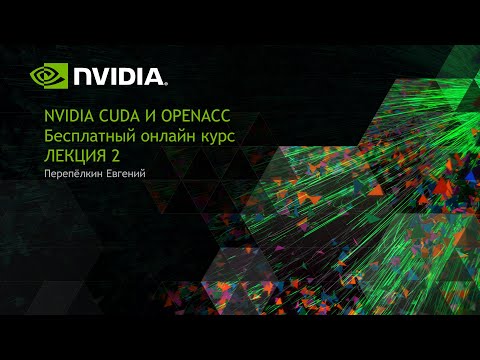 Видео: Программирование в среде CUDA. Лекция 2