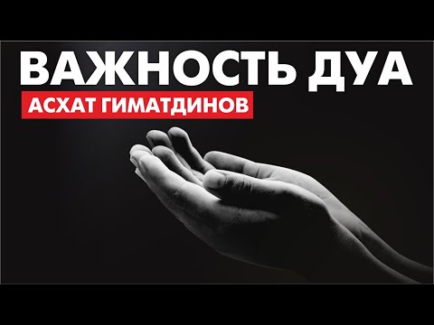 Видео: Важность ДУА