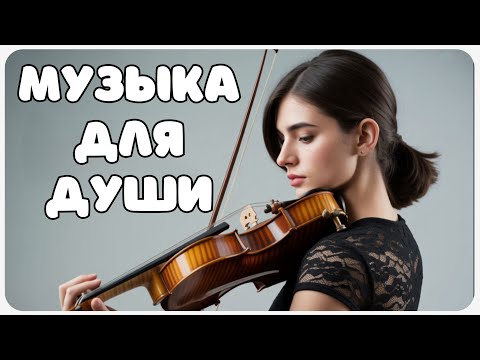 Видео: 🎻 Мелодия души | Спокойная скрипичная музыка для расслабления 🎻
