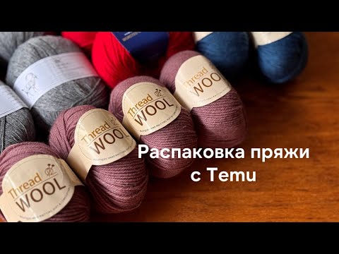 Видео: Распаковка пряжи с Temu маркетплейса | Шерсть, меринос, кашемир - разница составов