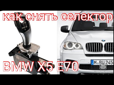 Видео: Как снять селектор переключения передач БМВ Х5 Е70 BMW E71 X6