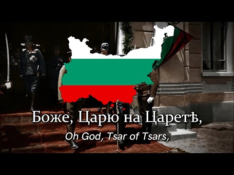 Видео: "Боже, Царя ни пази" - Royal anthem of the Tsardom of Bulgaria (God Save the Tsar)