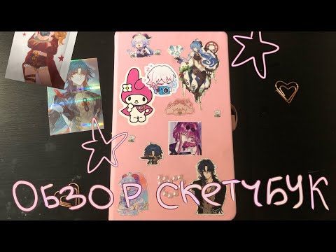 Видео: Обзор на скетчбук 1/2 (хср, геншин, секай, реверс и тд)