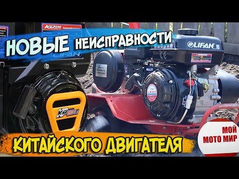 Видео: НОВЫЕ НЕИСПРАВНОСТИ ДВИГАТЕЛЯ LIFAN, LONCIN, ZONGSHEN, HONDA и других китайских двигателей