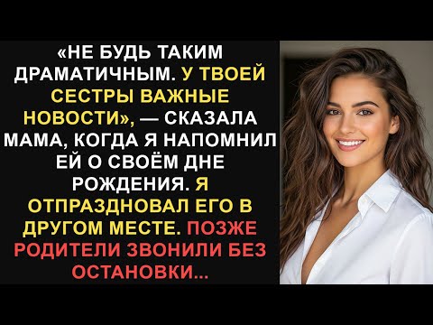 Видео: «Не будь таким драматичным. У твоей сестры большие новости», — сказала мама, когда я. Лучшие истории